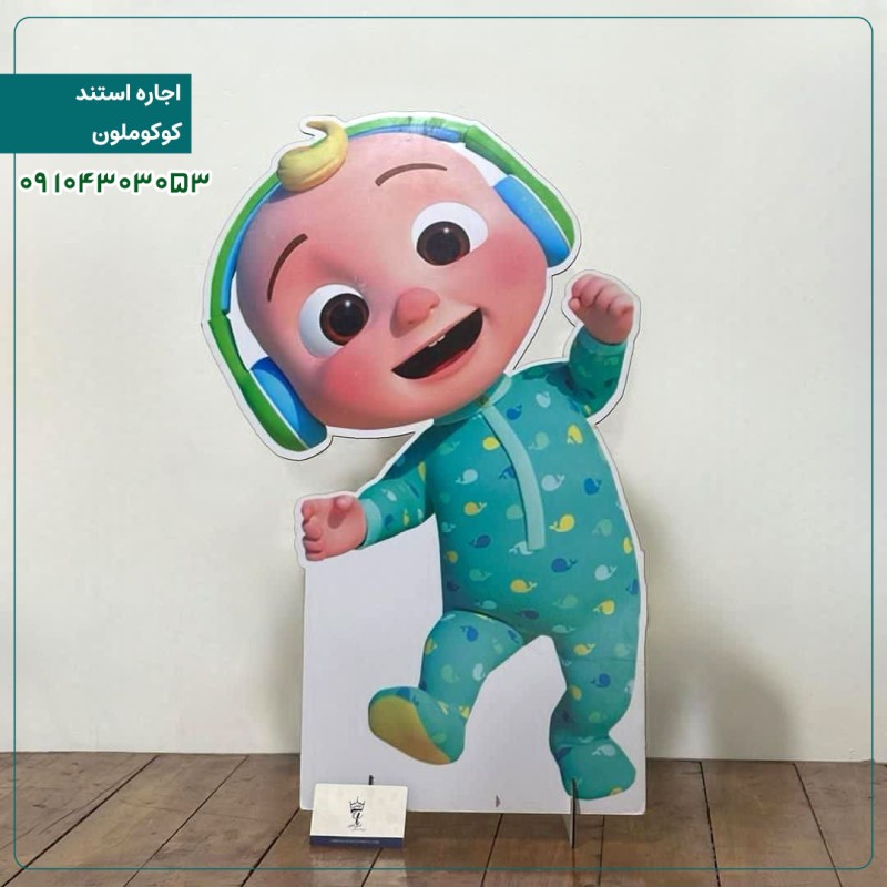 اجاره استند: کوکوملون 