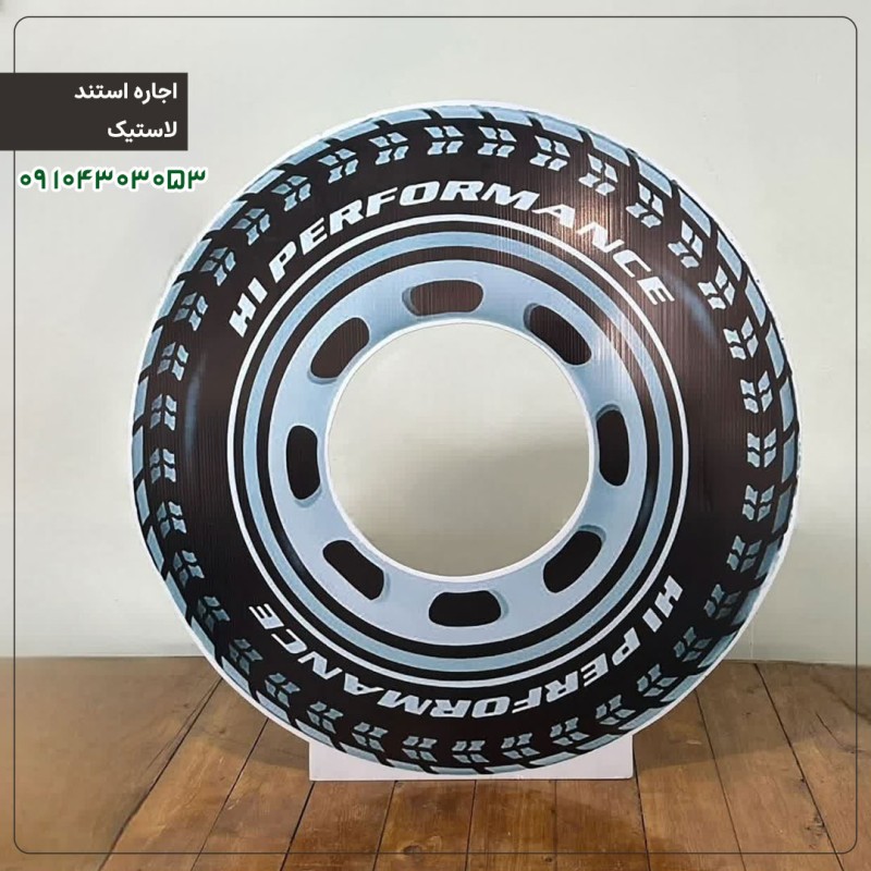 اجاره استند: لاستیک  