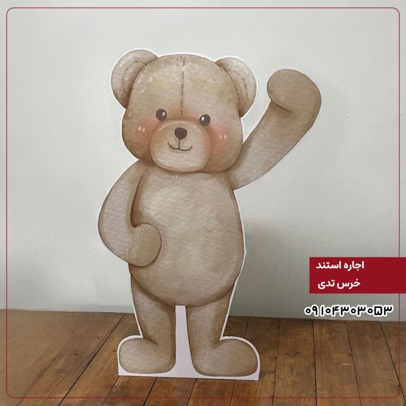 اجاره استند: خرس تدی
