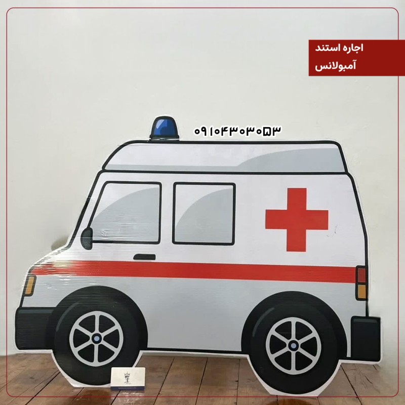 اجاره استند: آمبولانس