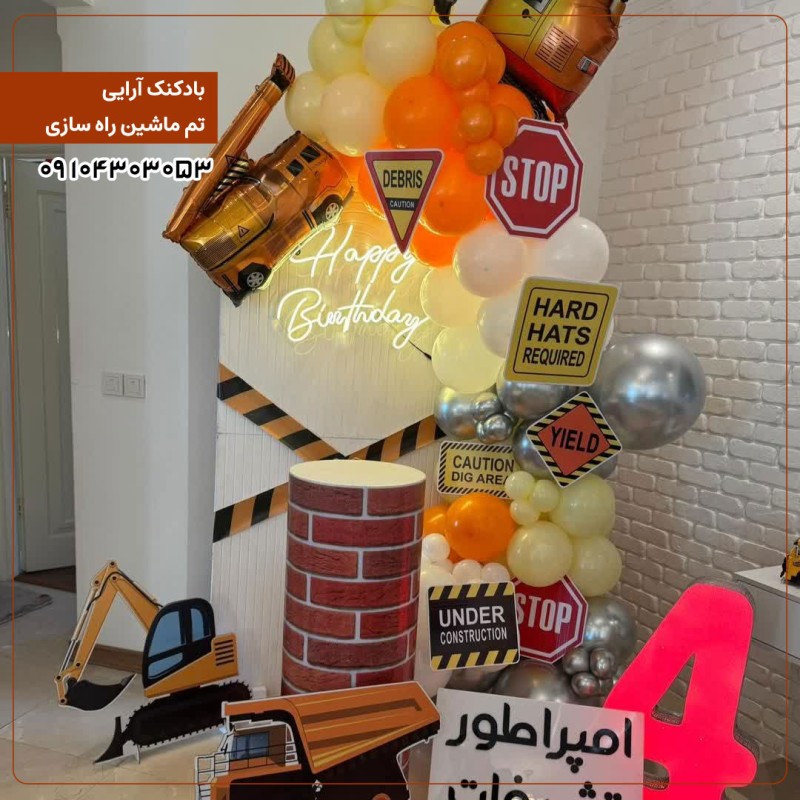 بادکنک آرایی تم ماشین راه سازی