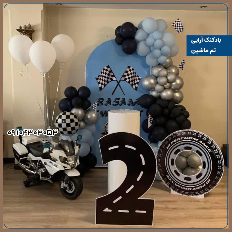 بادکنک آرایی تم ماشین 