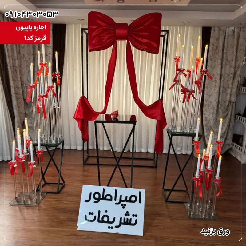 اجاره پاپیون قرمز کد۱