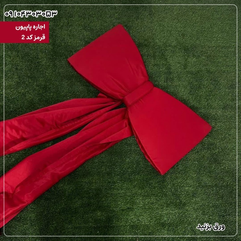 اجاره پاپیون قرمز کد 2