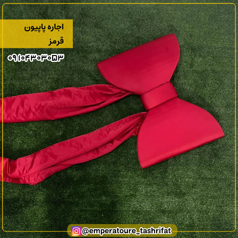 اجاره پاپیون قرمزکد 3