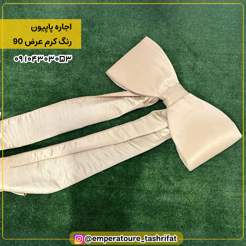 اجاره پاپیون کرم عرض 90