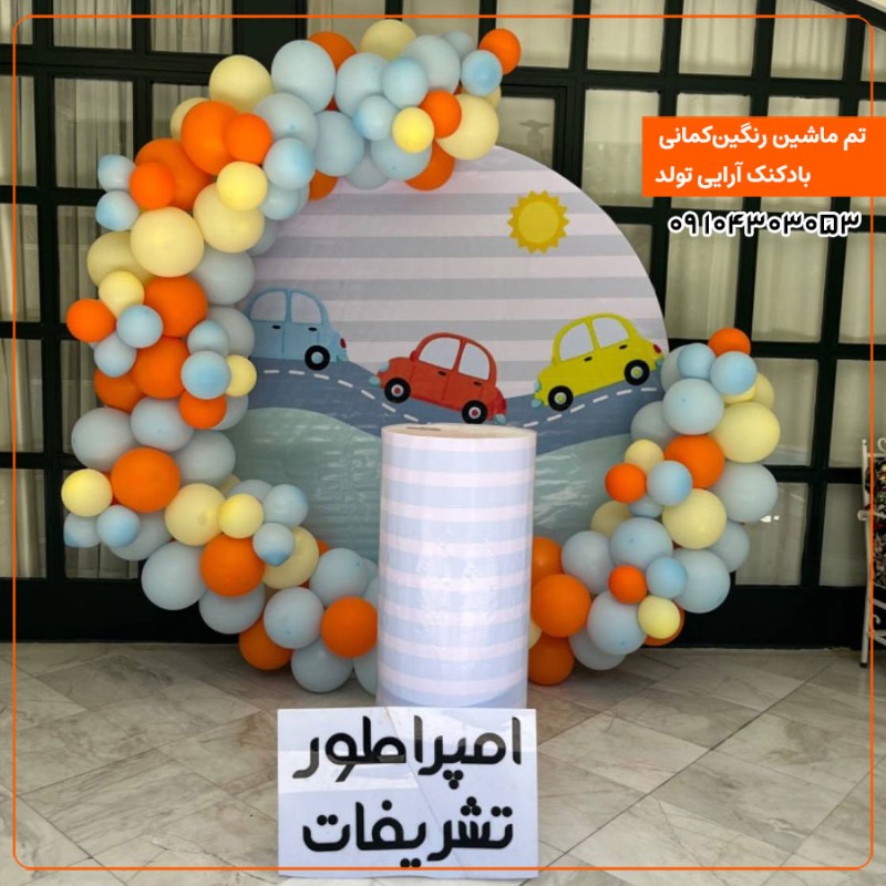 بادکنک آرایی تم ماشین رنگین‌کمانی 