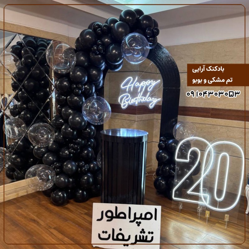 بادکنک آرایی تم مشکی و بوبو