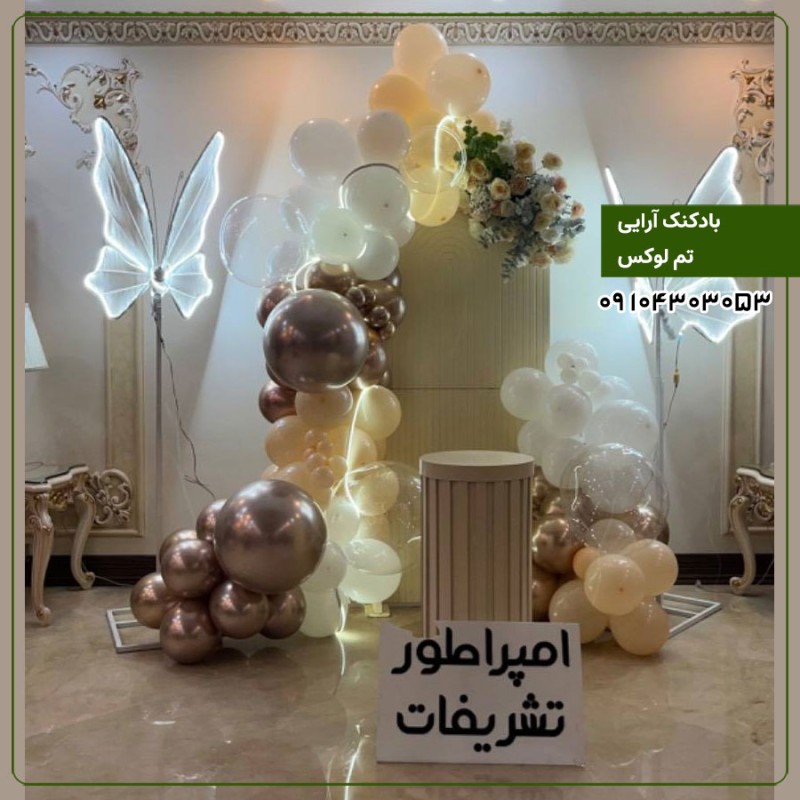 بادکنک آرایی و گل آرایی لوکس