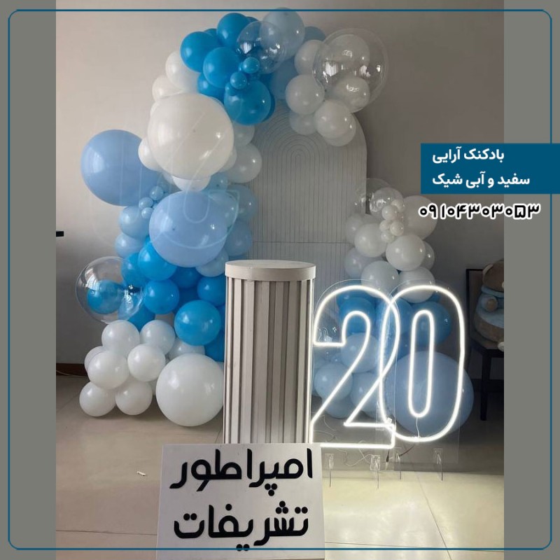 بادکنک آرایی سفید و آبی شیک