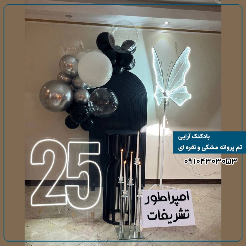 بادکنک آرایی تم پروانه مشکی و نقره ای