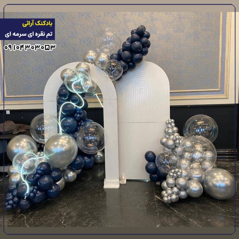 بادکنک آرایی تم نقره ای سرمه ای