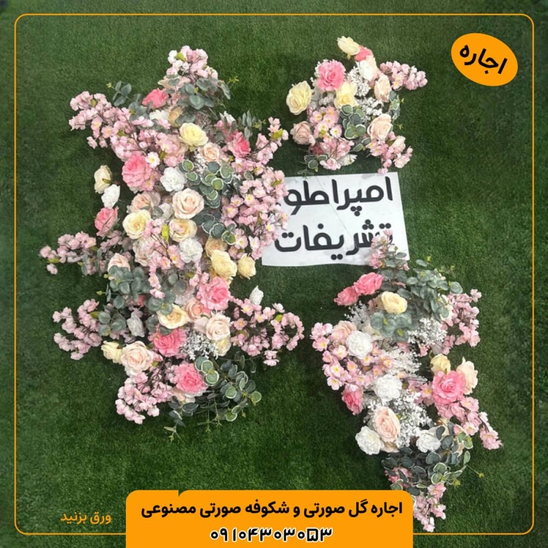 اجاره گل صورتی و شکوفه صورتی مصنوعی