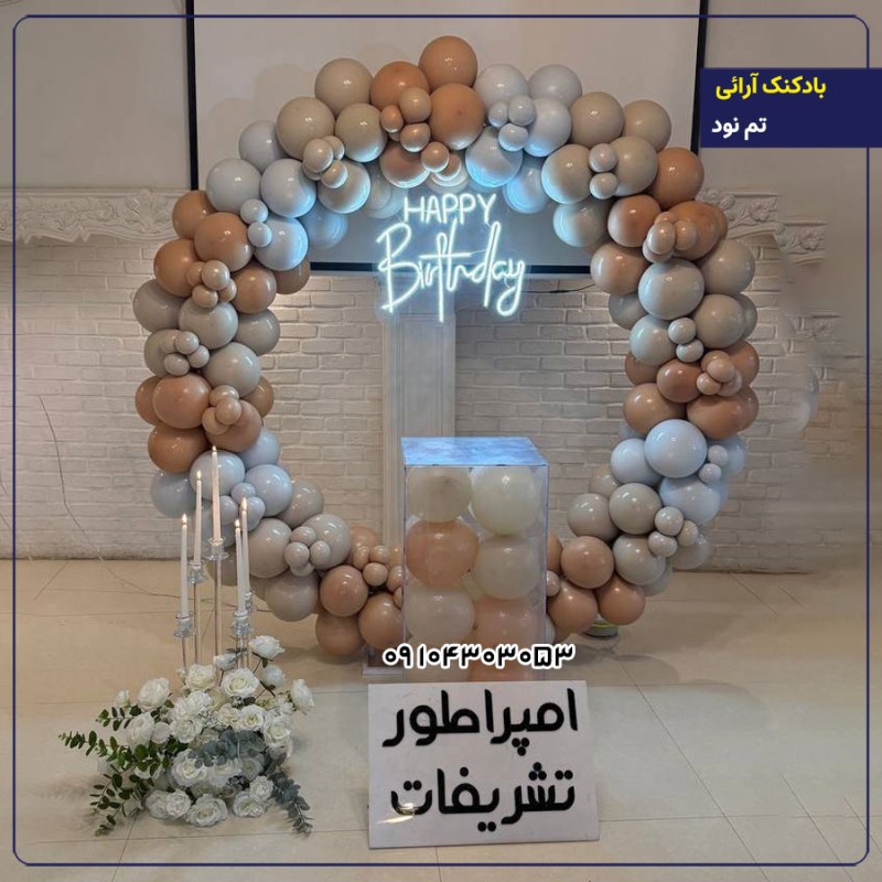 بادکنک آرایی تم نود