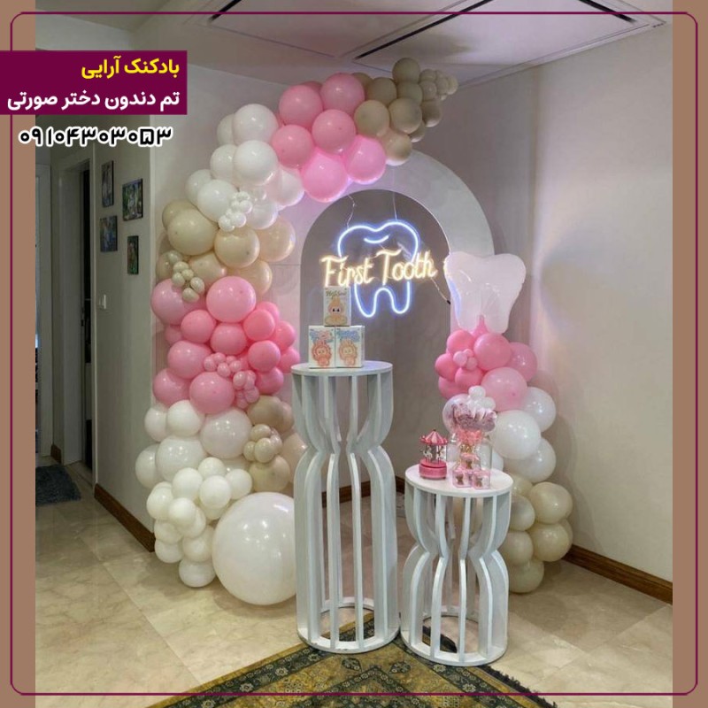 بادکنک آرایی تم دندون دختر صورتی