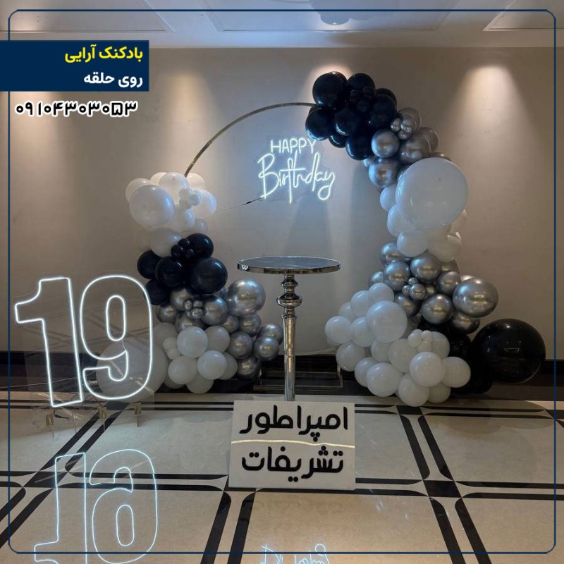 بادکنک آرایی روی حلقه 