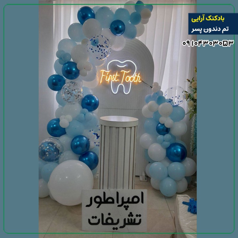 بادکنک آرایی تم دندون پسر