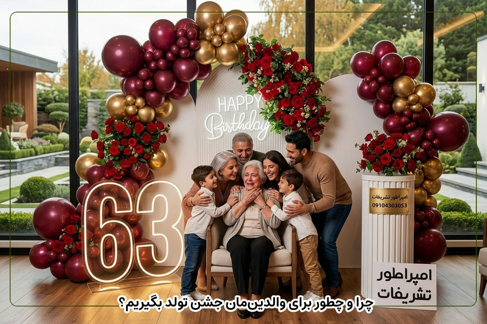چرا و چطور برای والدین‌مان جشن تولد بگیریم؟