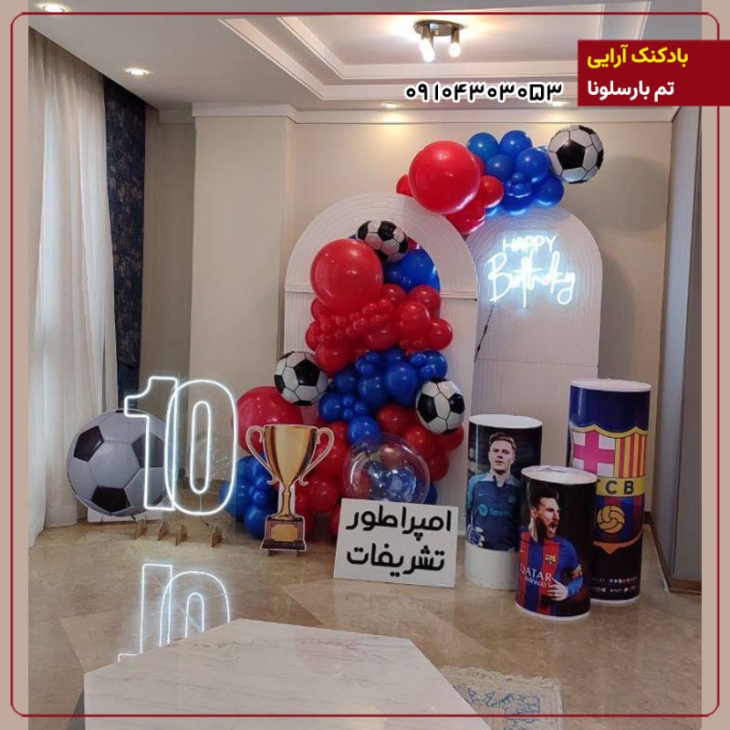 بادکنک آرایی تم بارسلونا 