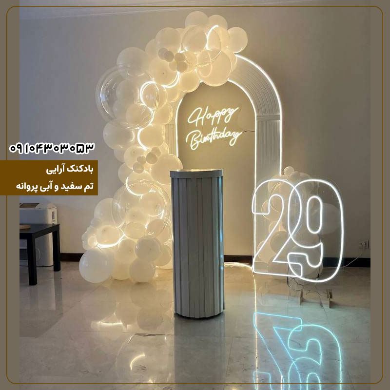 بادکنک آرایی تم بزرگسال