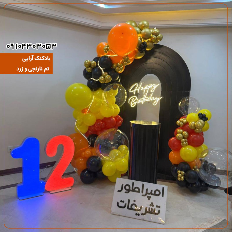 بادکنک آرایی تم نارنجی و زرد