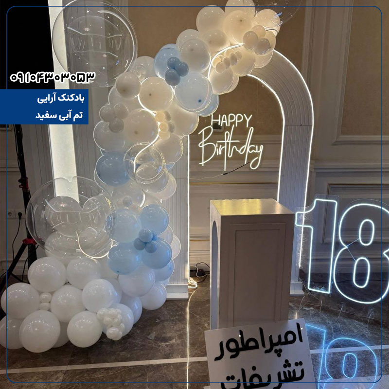 بادکنک آرایی تم آبی سفید
