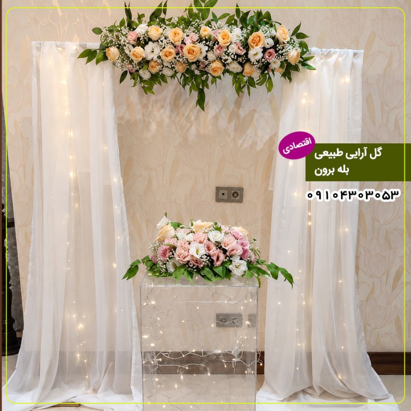 گل آرایی طبیعی بله برون (اقتصادی)