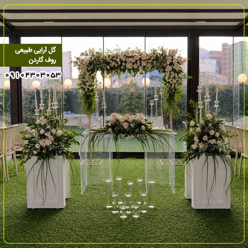 گل آرایی طبیعی روف گاردن مراسم عقد