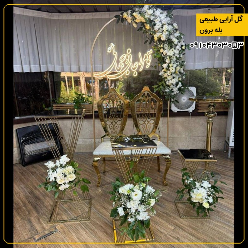 گل آرایی طبیعی بله برون 