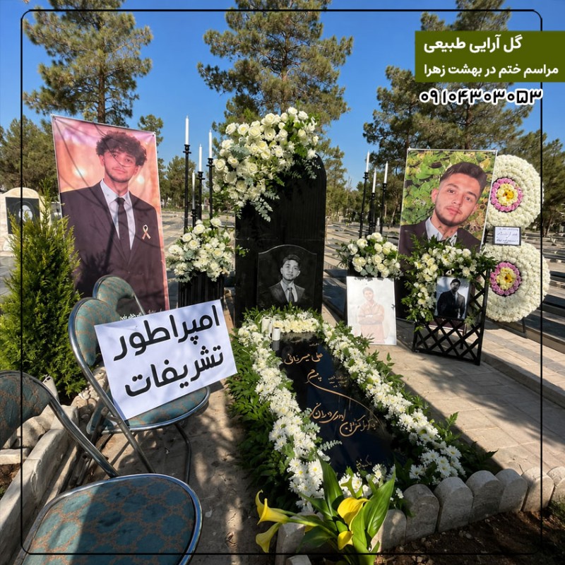 اجرا گل آرایی مراسم ختم در بهشت زهرا