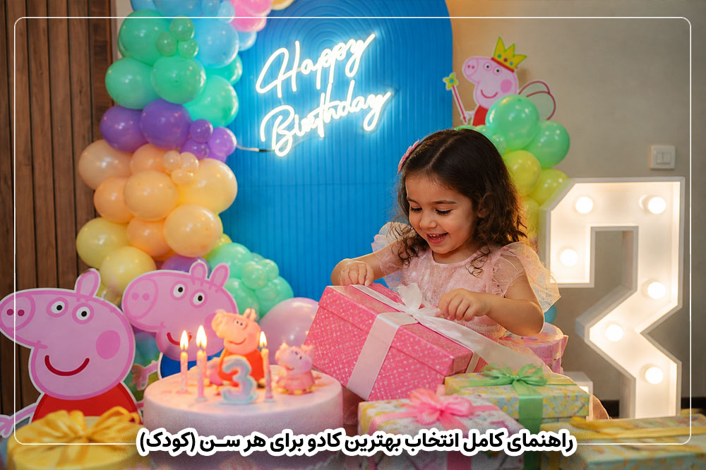 راهنمای کامل انتخاب بهترین کادو برای هر سن (کودک)