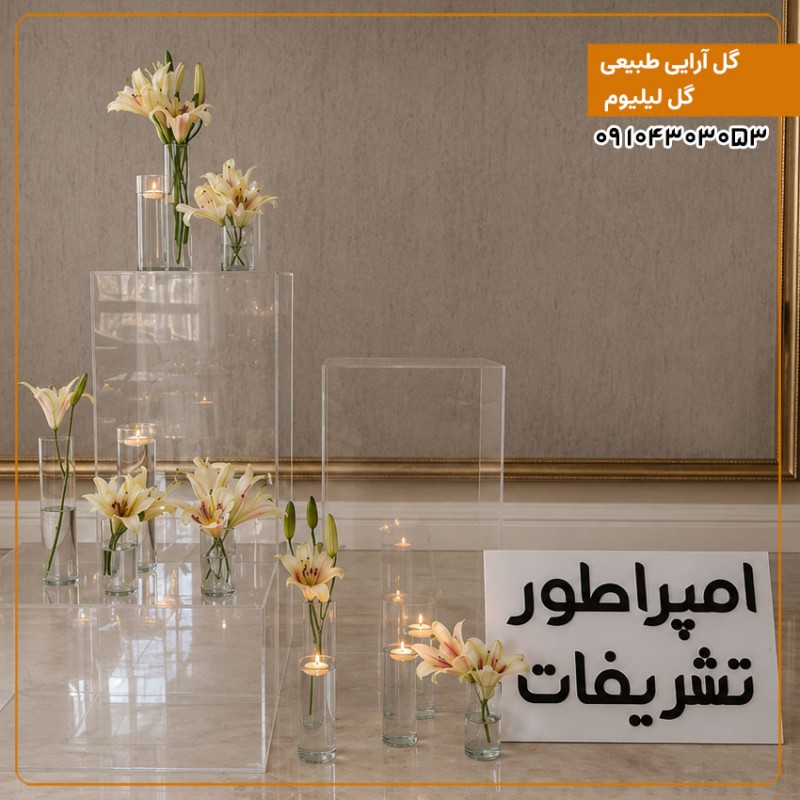 گل آرایی طبیعی گل لیلیوم 