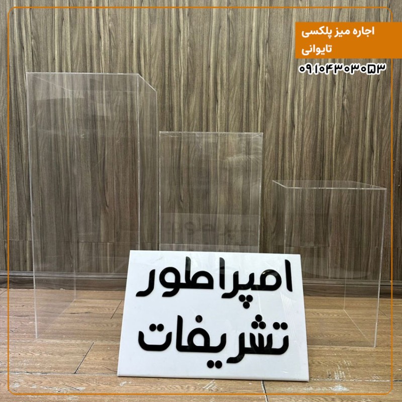 اجاره میز پلکسی تایوانی