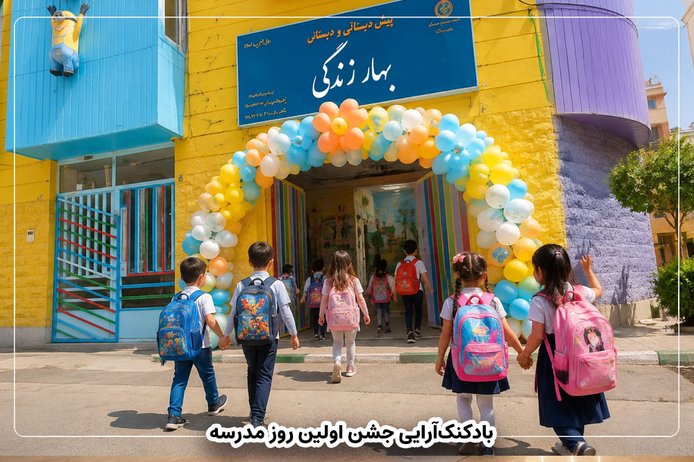 بادکنک‌آرایی جشن اولین روز مدرسه