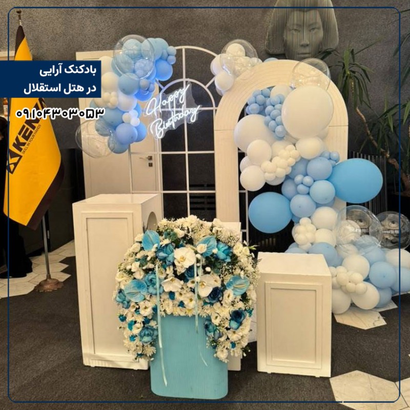 بادکنک آرایی در هتل استقلال 
