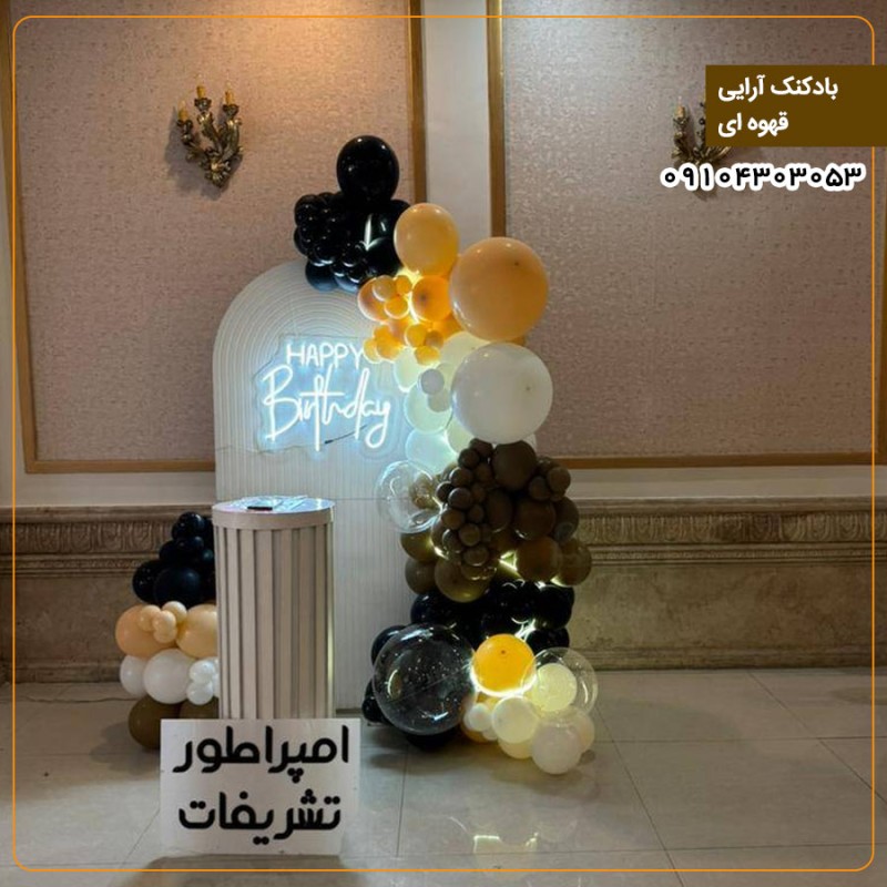 بادکنک آرایی قهوه ای
