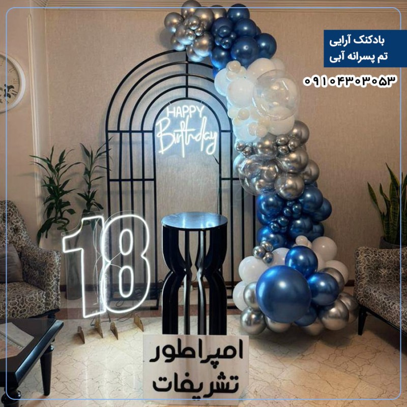 بادکنک آرایی تم پسرانه آبی