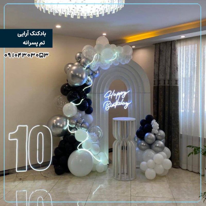 بادکنک آرایی  پسرانه - 10