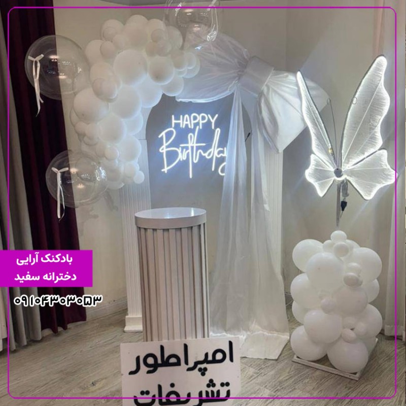 بادکنک آرایی دخترانه سفید
