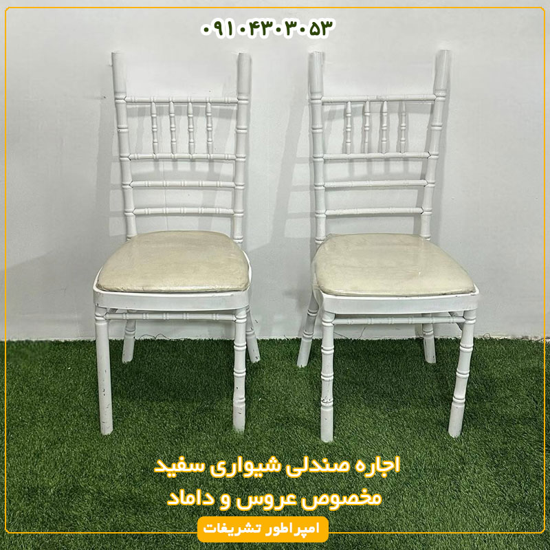 صندلی شیواری سفید مخصوص عروس و داماد