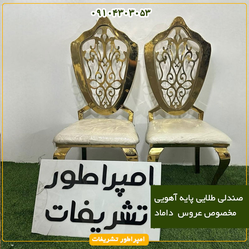 صندلی طلایی پایه آهویی مخصوص عروس  داماد