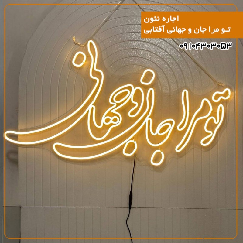 اجاره نئون تو مرا جان و جهانی آفتابی