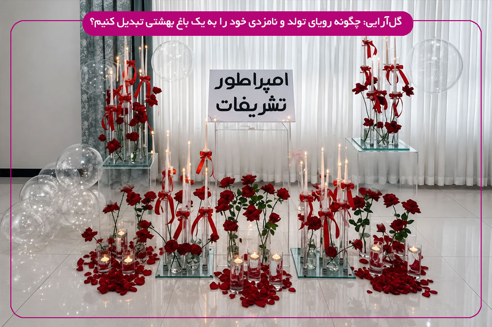 گل‌آرایی: چگونه رویای تولد و نامزدی خود را به یک باغ بهشتی تبدیل کنیم؟