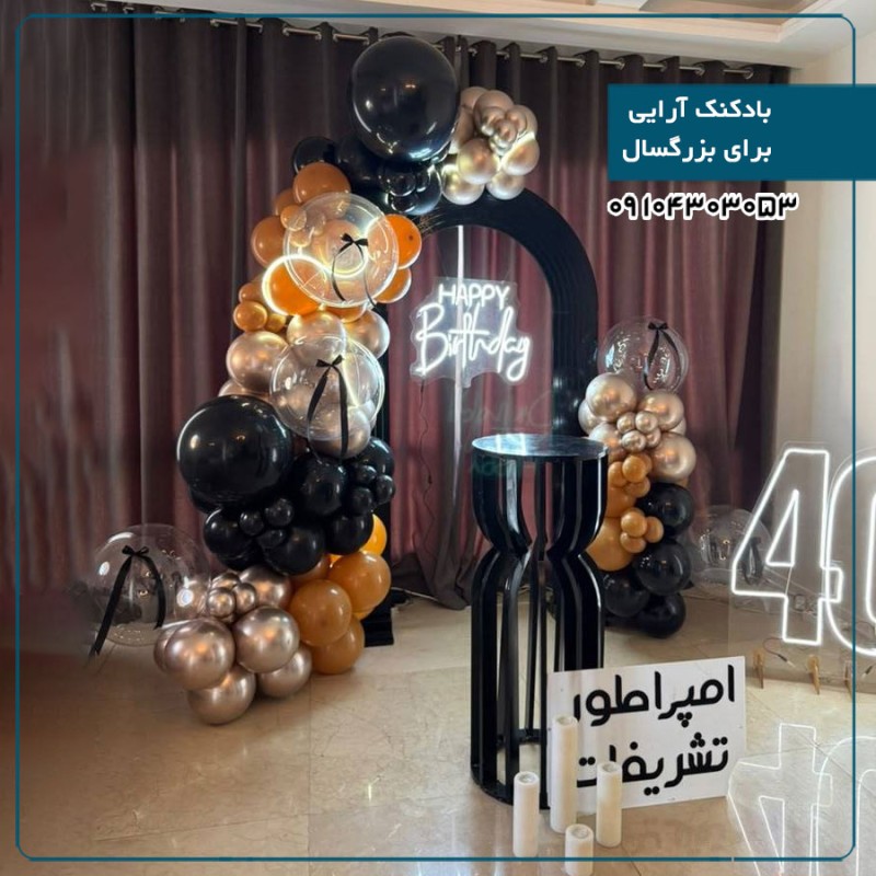 بادکنک آرایی بزرگسال 