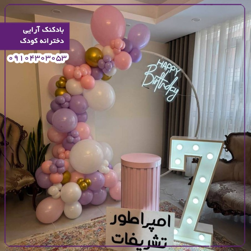 بادکنک آرایی دخترانه کودک