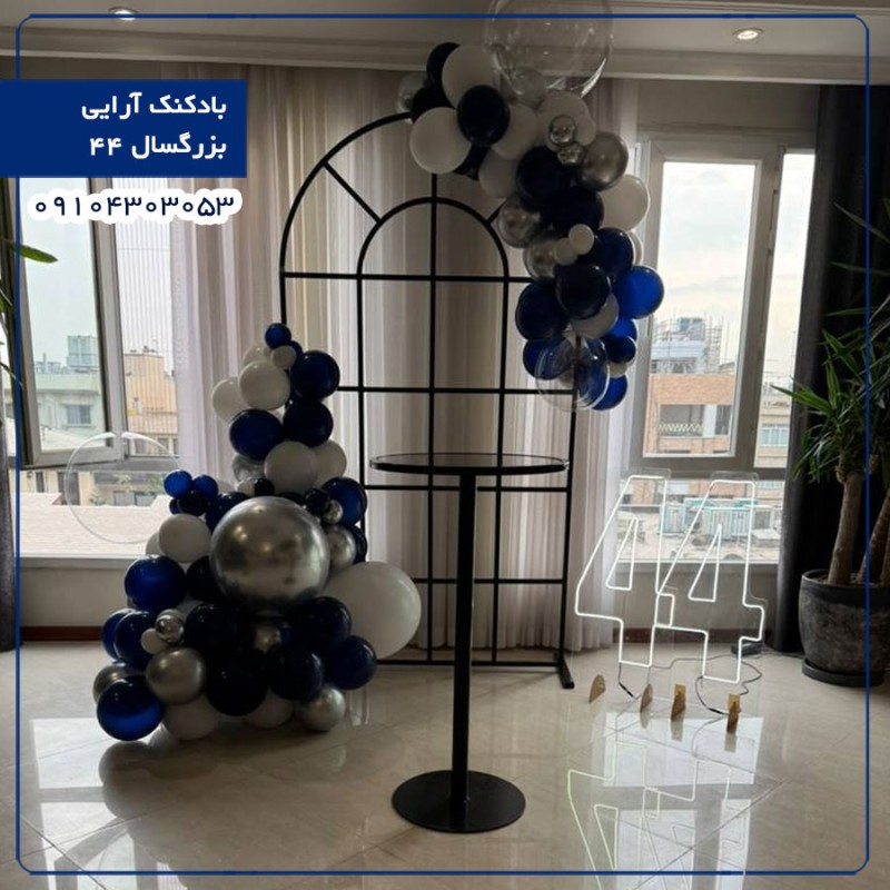 بادکنک آرایی مردانه بزرگسال 44