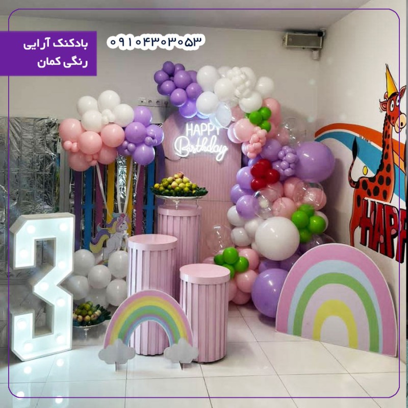 بادکنک آرایی رنگی کمان