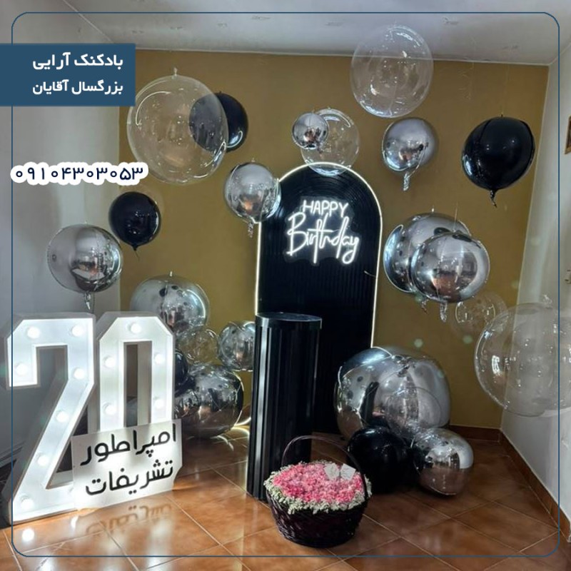 بادکنک آرایی بزرگسال مردانه 