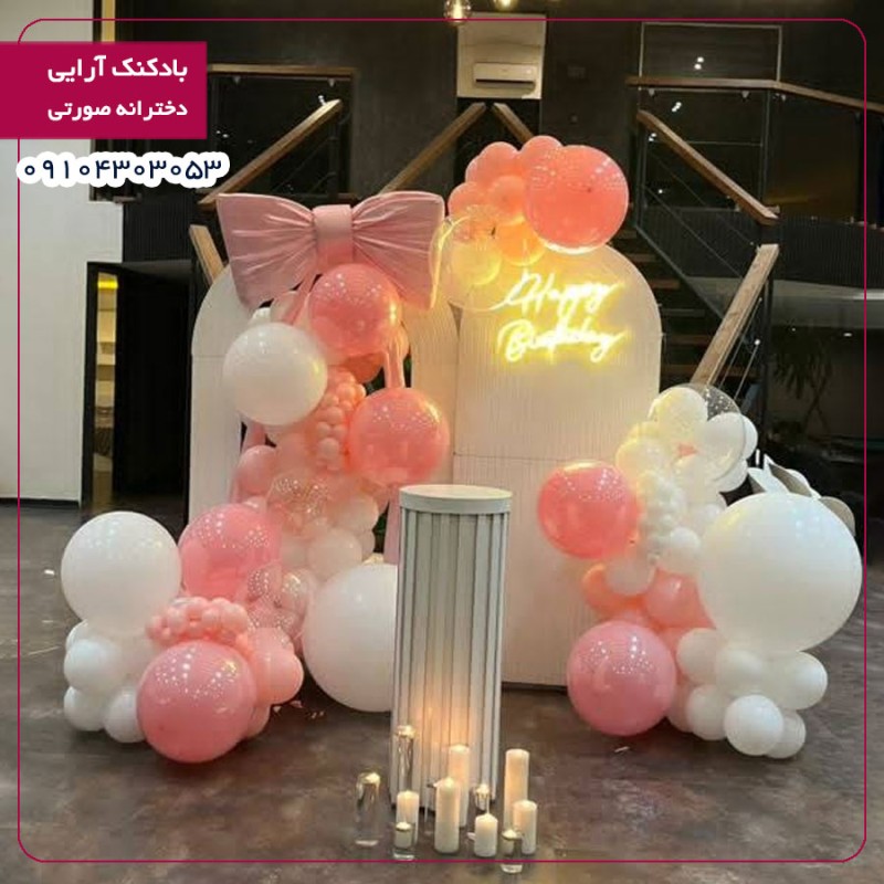 بادکنک آرایی دخترانه صورتی 