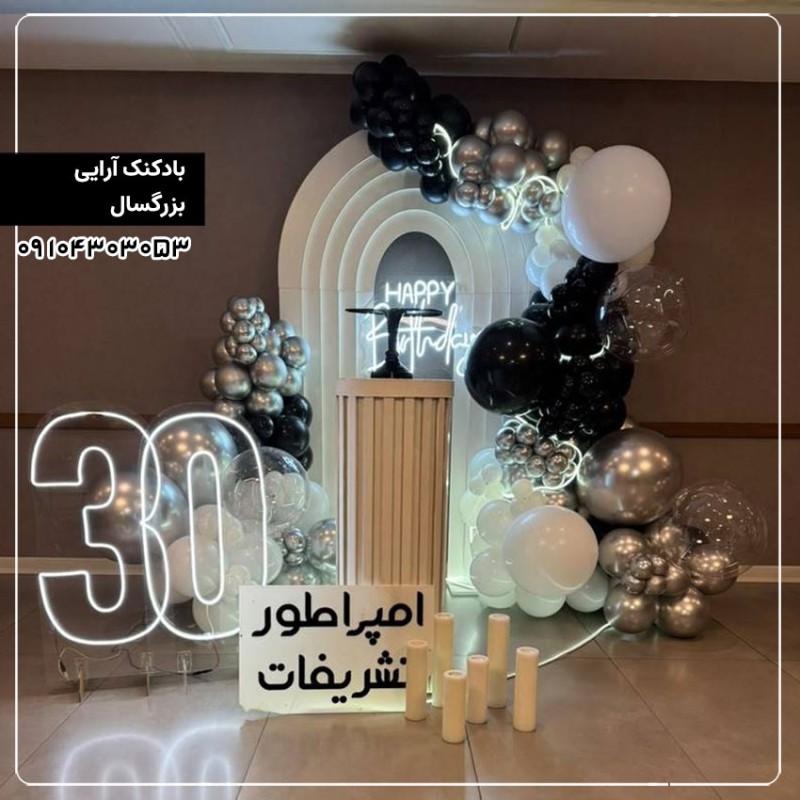 بادکنک آرایی بزرگسال